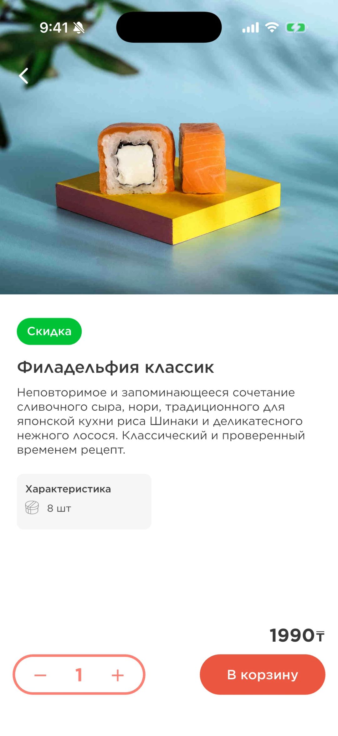 Ролл «Филадельфия классик» со скидкой