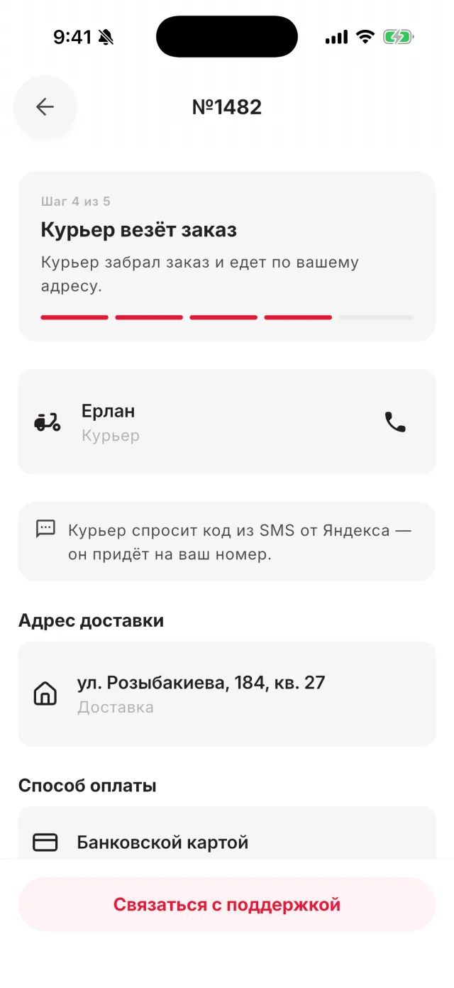 Статус заказа: курьер везёт заказ